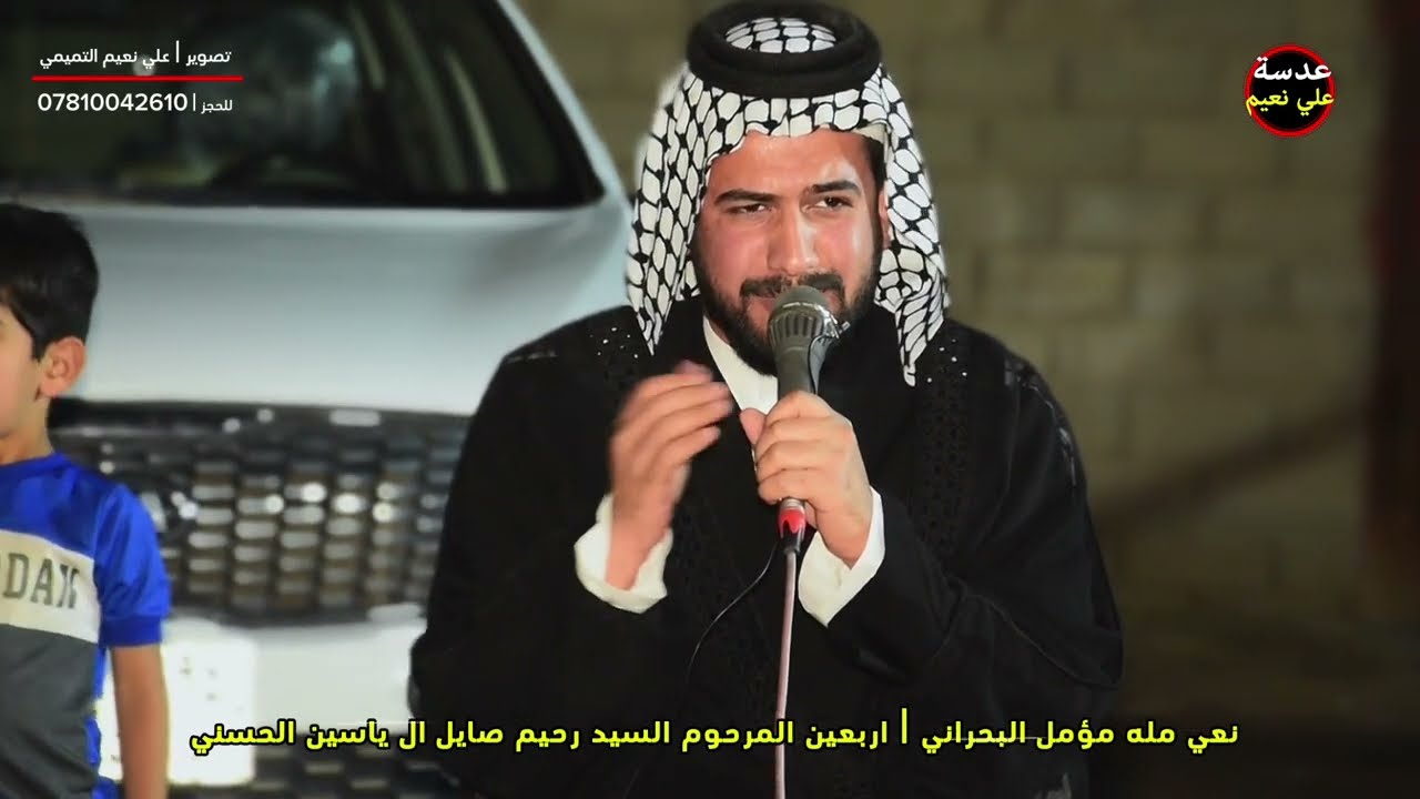 نعي مله مؤمل البحراني اربيعين المرحوم السيد رحيم صايل ال ياسين الحسني | المصور علي نعيم