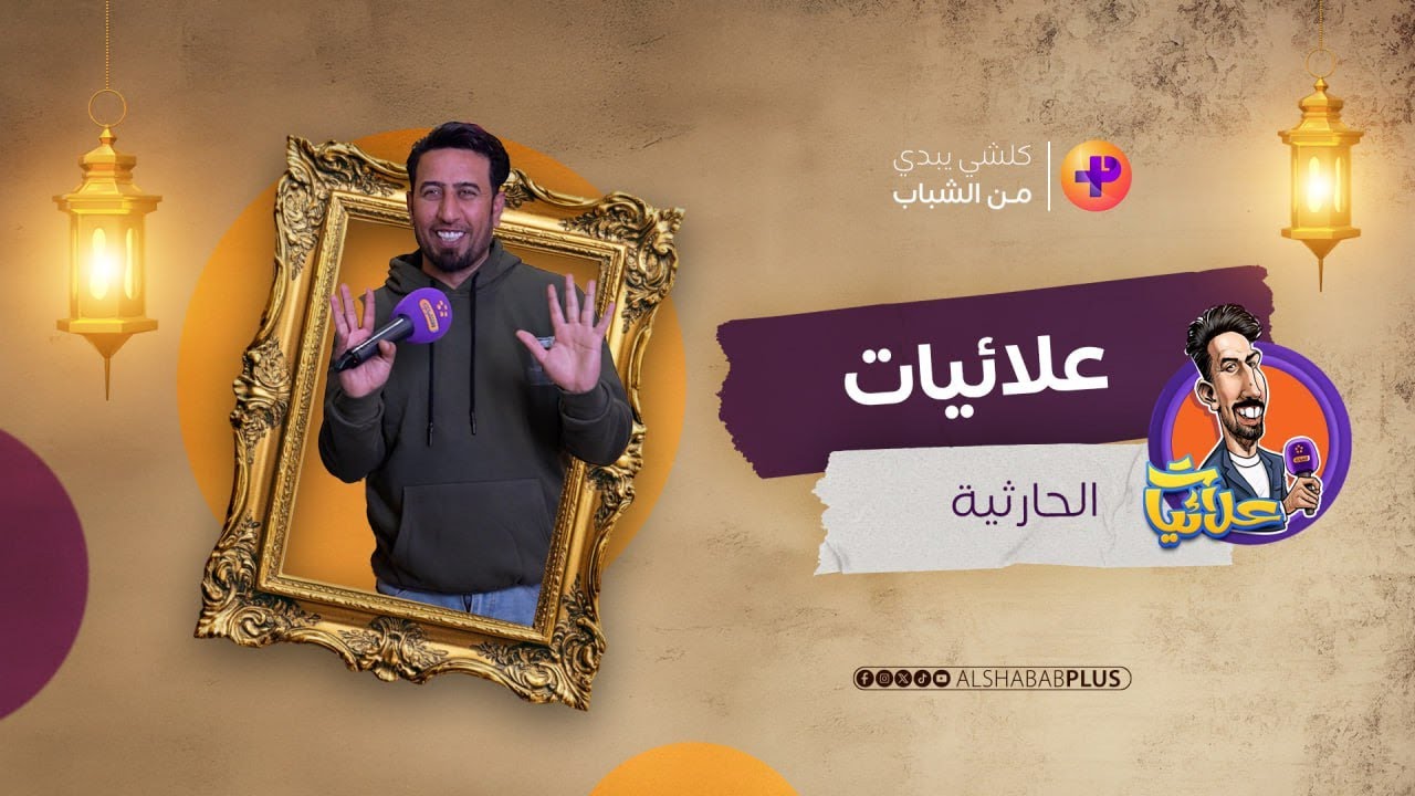 علائيات | الحارثية  | علاء الابراهيمي #الشباب_بلص #رمضان_2025 #الشباب #العراق #علاء_الابراهيمي #علام