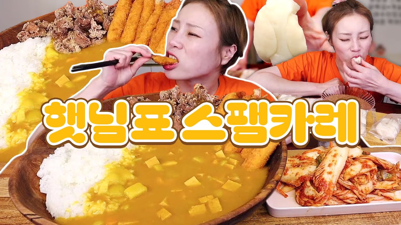 🌞햇님표 스팸카레🌞에 닭튀김, 게맛살튀김 토핑 후식은 경기떡집 떡들~!! 240529/Mukbang, eating show
