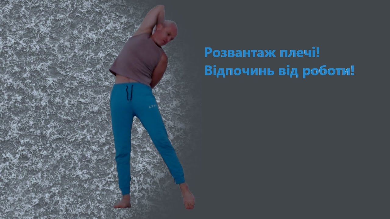 Увага👁‍🗨❗ Розвантаж плечі🕴❗ Досить накопичувати напруження🛀❗