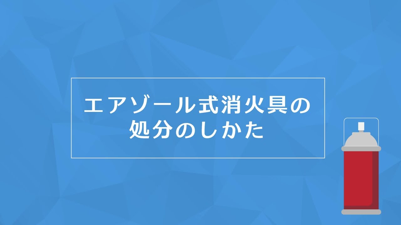 丸山製作所　エアゾール式消火具の処分のしかた