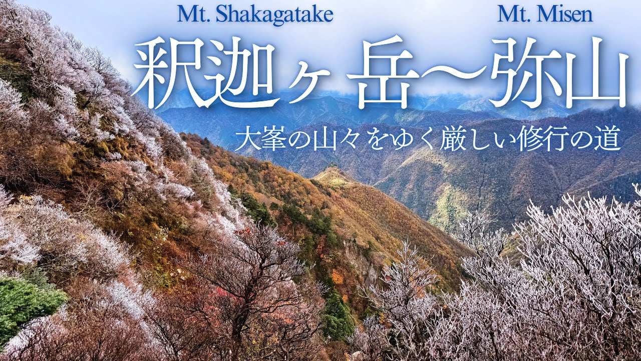 【釈迦ヶ岳〜弥山】大峯の山々をゆく厳しい修行の道 #大峯奥駈道