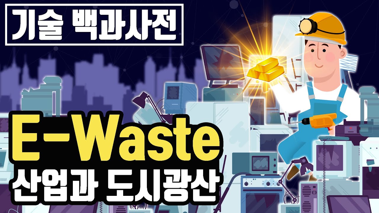 E-Waste(전자폐기물)가 돈이 된다! 도시에서 금을 캐는 사업, 도시 광산 [기술백과사전]