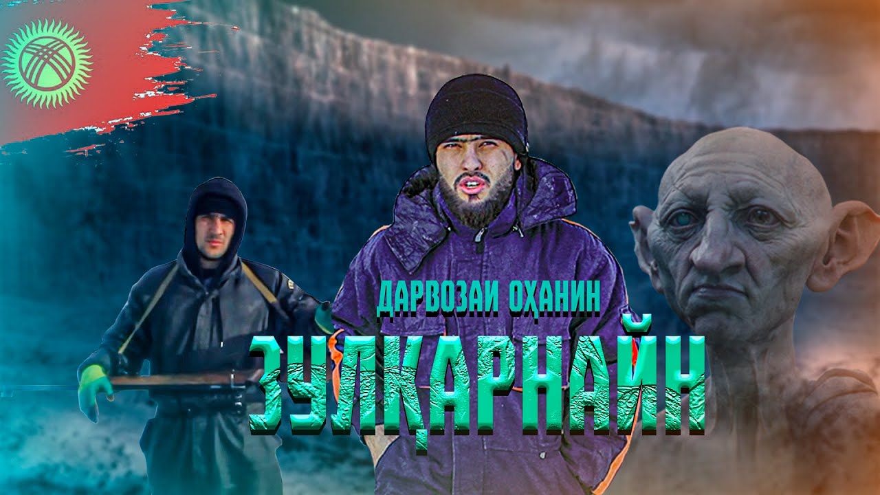 Куҳи Яъҷуҷ ва Маъҷуҷ! (AjamSTAN)