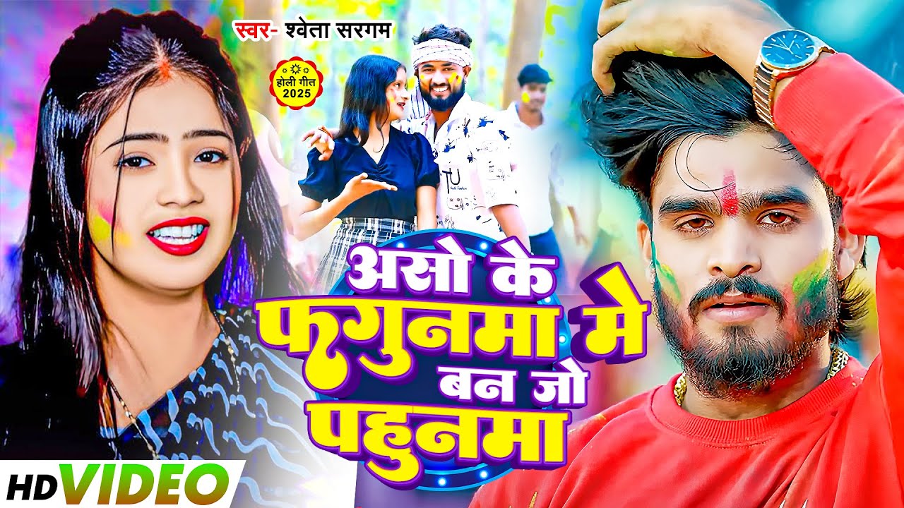 #Video | असो के फगुनमा मे बन जो पहुनमा - #Shweta Sargam के नया ब्लास्ट होली | Maghi Holi Song 2025