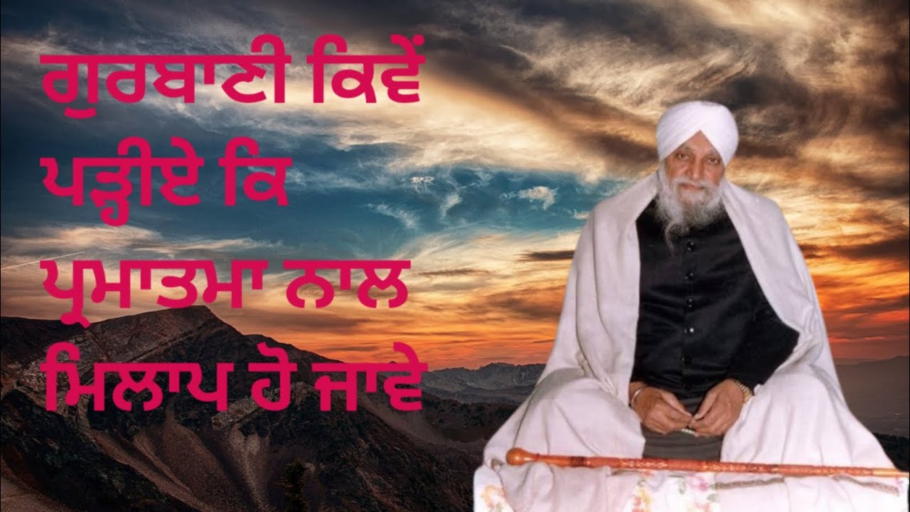 Gurbani Kiwe Padhiye Ki Parmatma Naal Milap Ho Jawe || Sant Waryam Singh Ji Ratwara Sahib🙏