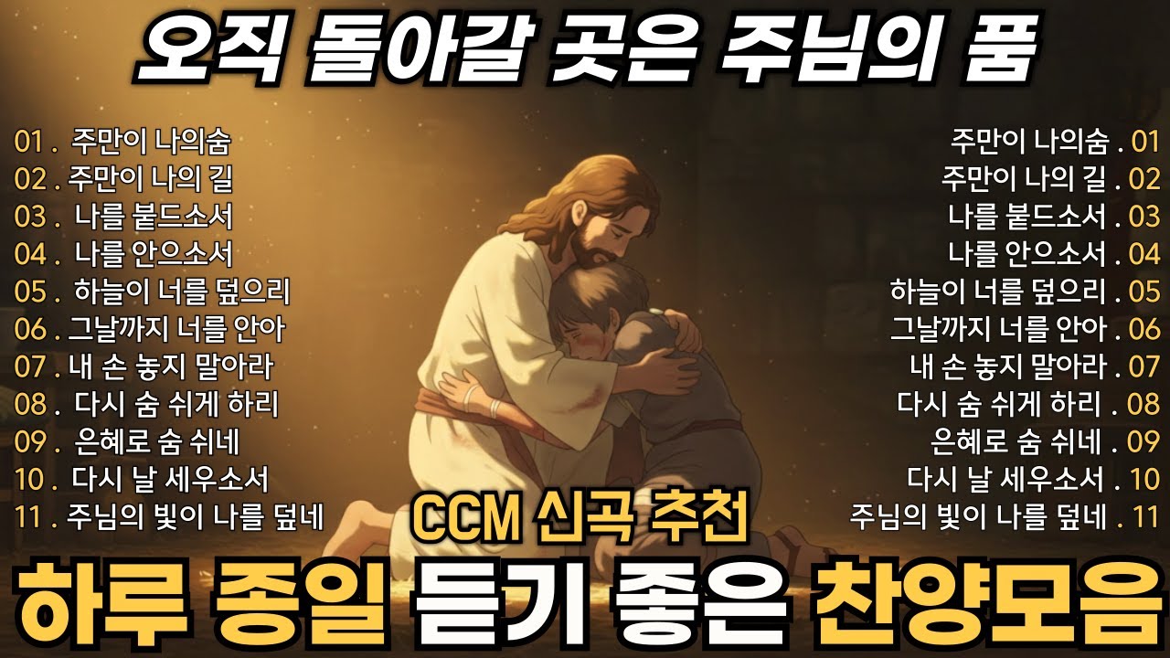 CCM 찬양모음 BEST TOP 11 🎧 오직 돌아갈 곳은 주님의 품✨하루 종일 듣기 좋은 은혜 찬양 (중간 광고 없음)