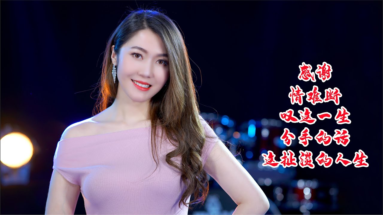 靓声版《情难枕》《分手的话》，歌声甜美好听！【靓声】