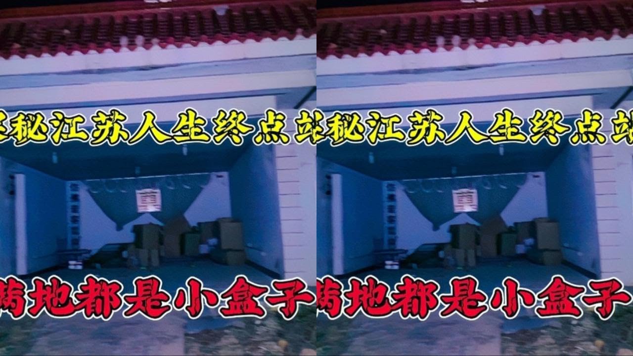 夜探江苏废弃殡仪馆，到处扔着小盒子，寿衣纸扎物品都是新的