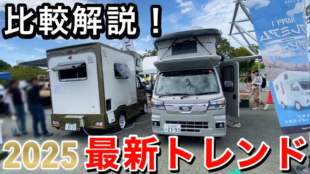 【2025年最新版】軽キャンピングカーの最新トレンドを大公開！