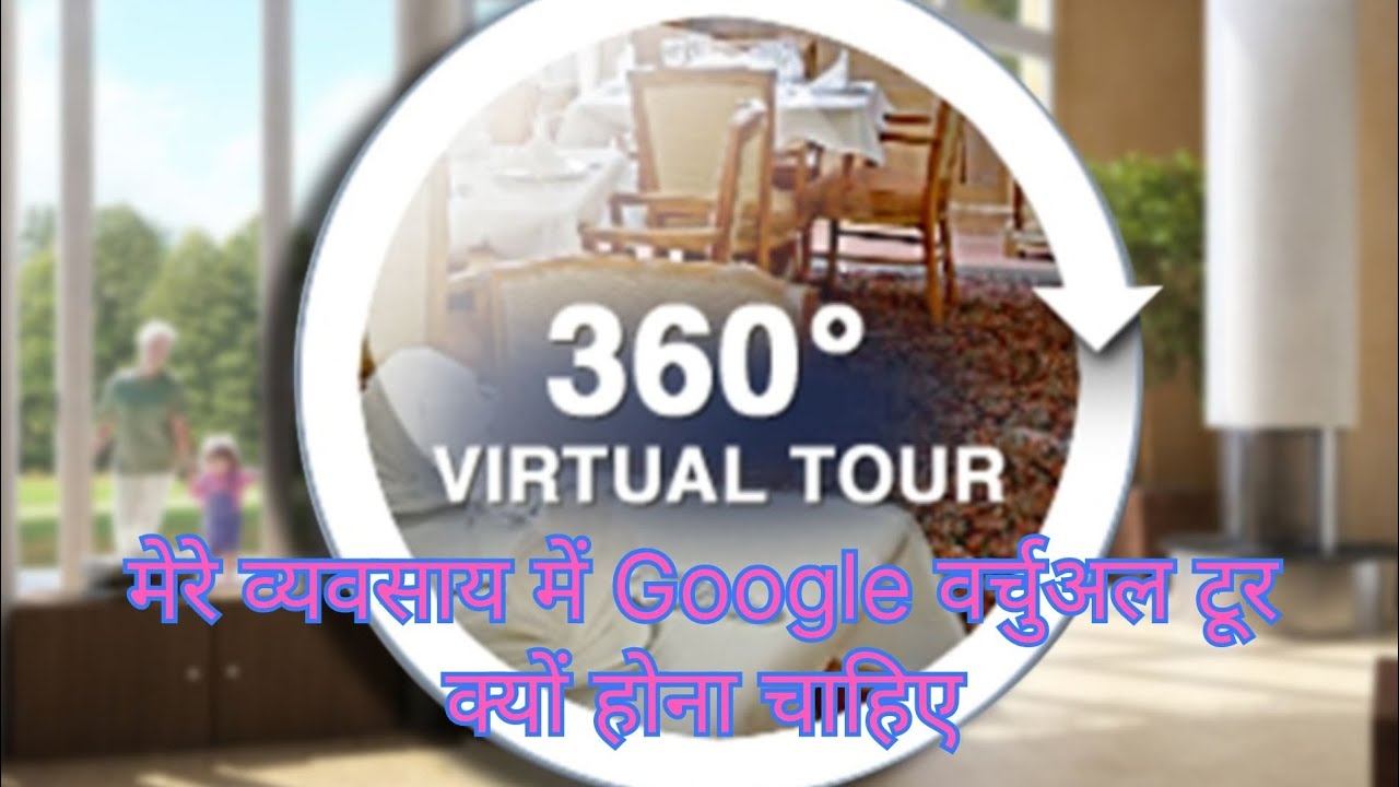 मेरे Business में Google वर्चुअल टूर क्यों होना चाहिएl#360video#googlemaps #virtualtourbusiness