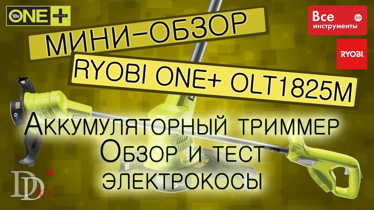 Аккумуляторный триммер Ryobi ONE+ OLT1825M обзор и тест