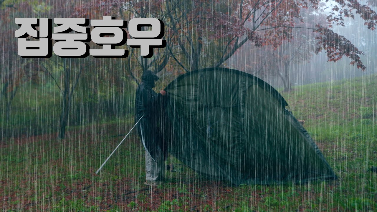 폭우내리는 깊은 산속 백패킹 두부김치와 부추전