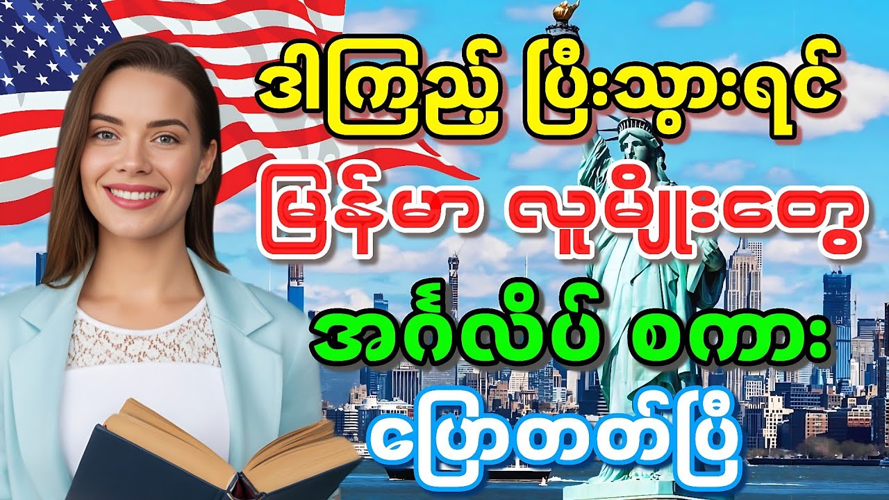 ဒါကြည့်ပြီးသွားရင် မြန်မာလူမျိုးတွေ အင်္ဂလိပ်စကား🇺🇸 ပြောတတ်ပြီ
