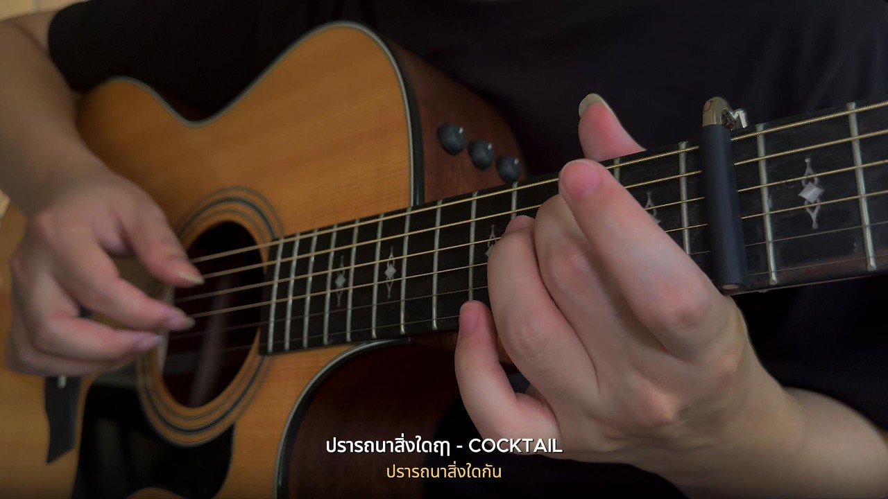 ปรารถนาสิ่งใดฤๅ - COCKTAIL | Fingerstyle Guitar Cover |