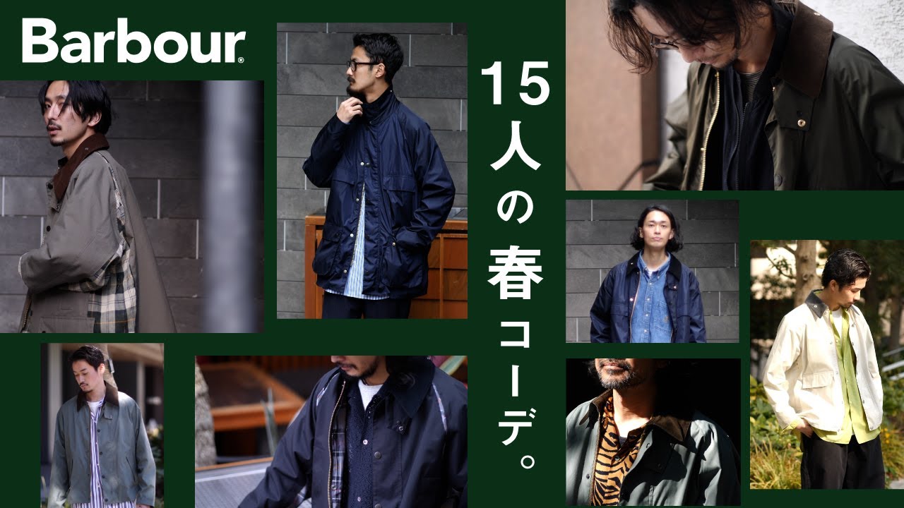 【Barbour】15人のアパレル男子による、4種のバブアー別注スタイリングスナップ