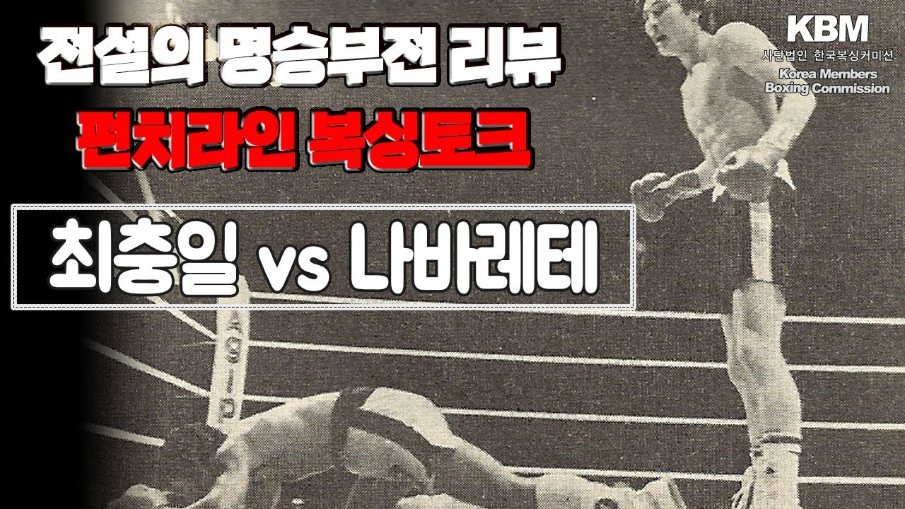 13전 13승(12KO) 칼날 스트레이트 최충일 첫 세계도전 vs 저돌적인 싸움꾼 세계챔피언 롤란도 나바레테 / Rolando Navarrete vs Chung Il Choi