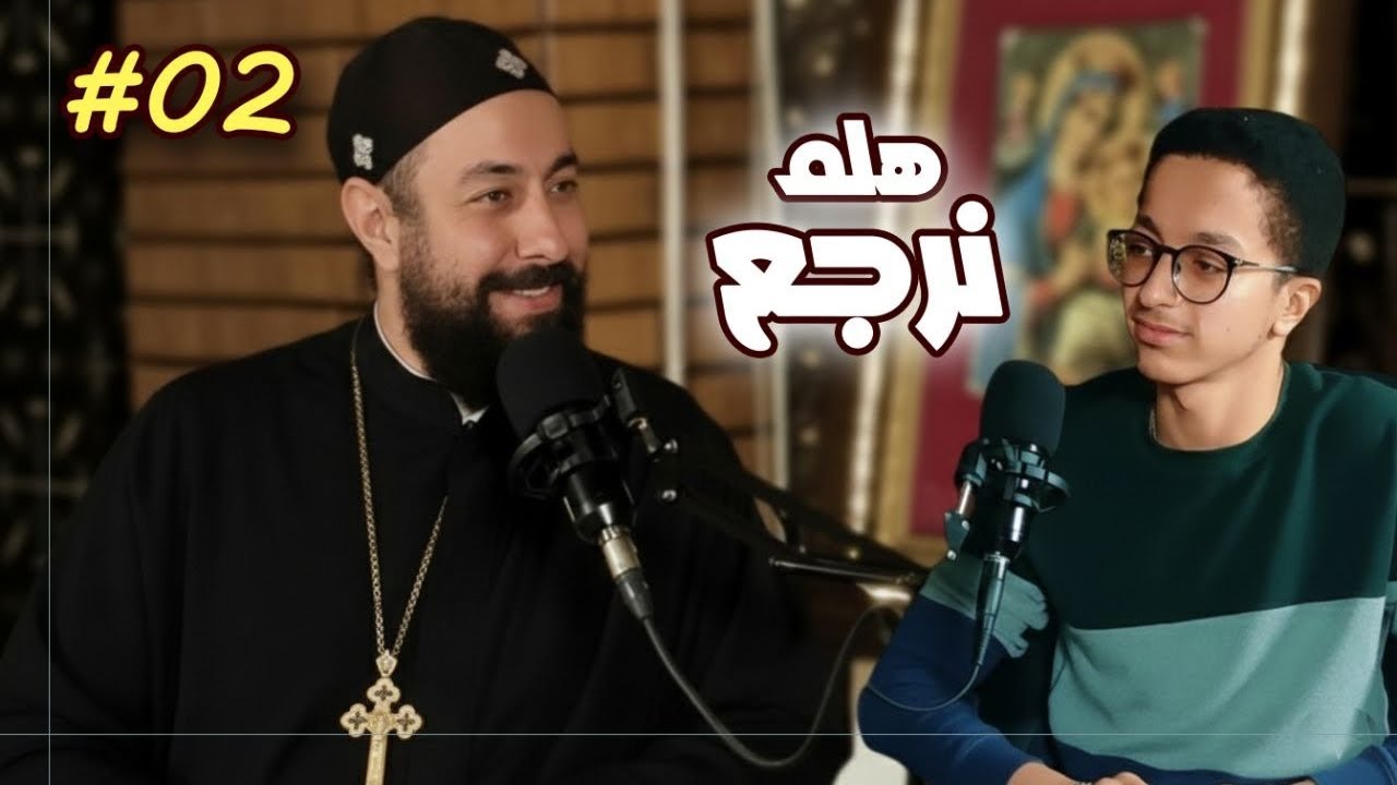 هلم نرجع مع ابونا ارميا يوسف الجزء الثاني