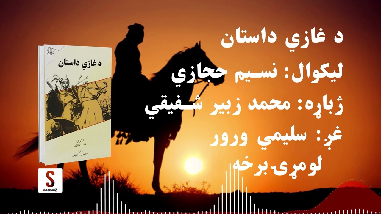 د شپې داستان خپرونه | د غازي داستان | لومړۍ برخه