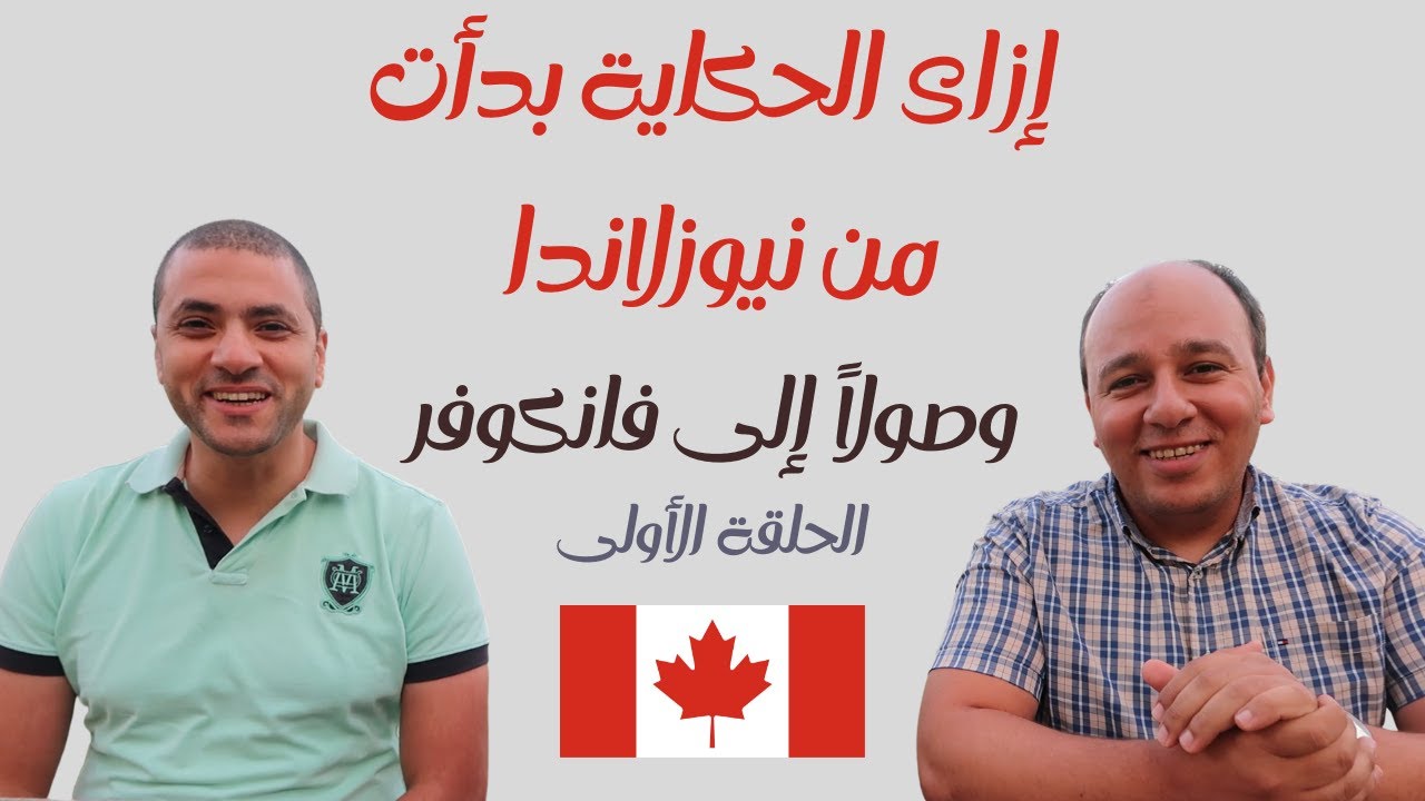 لقاء مع مهندس مصرى حصل على ترشيح مقاطعة ساساكاتشوان و إزاى نقل فانكوفر