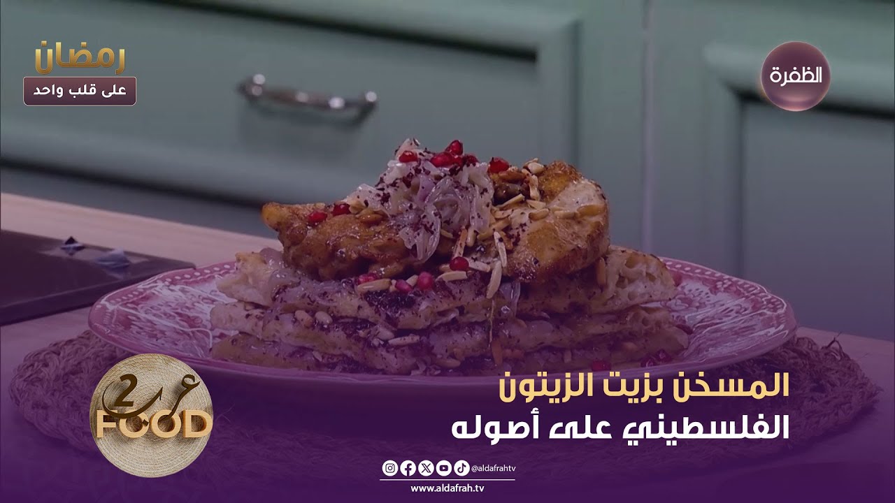 عرب فوود 2 | المسخن بزيت الزيتون الفلسطيني على أصوله | الحلقة 02