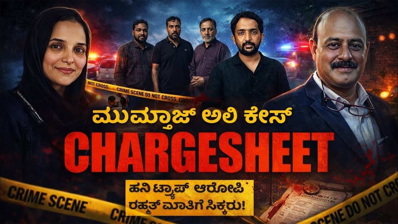Mumtaz Ali Case ChargeSheet | ಹನಿಟ್ರ್ಯಾಪ್ ಆರೋಪದ ಬಗ್ಗೆ ಆರೋಪಿ ರಹ್ಮತ್ ಏನಂತಾರೆ!? | RA CHINTAN