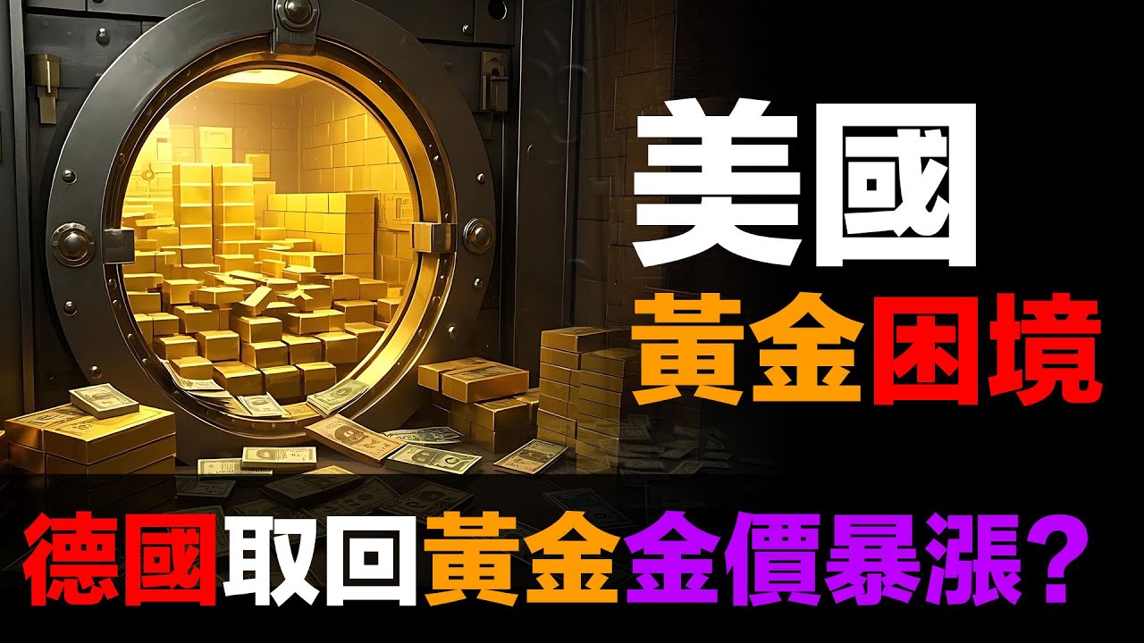 德國要求取回$245億黃金：金價會暴漲嗎？