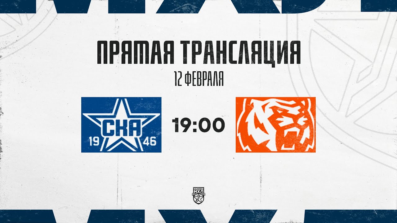 12.02.2026. «СКА-1946» – «Амурские Тигры» | (OLIMPBET МХЛ 25/26) – Прямая трансляция