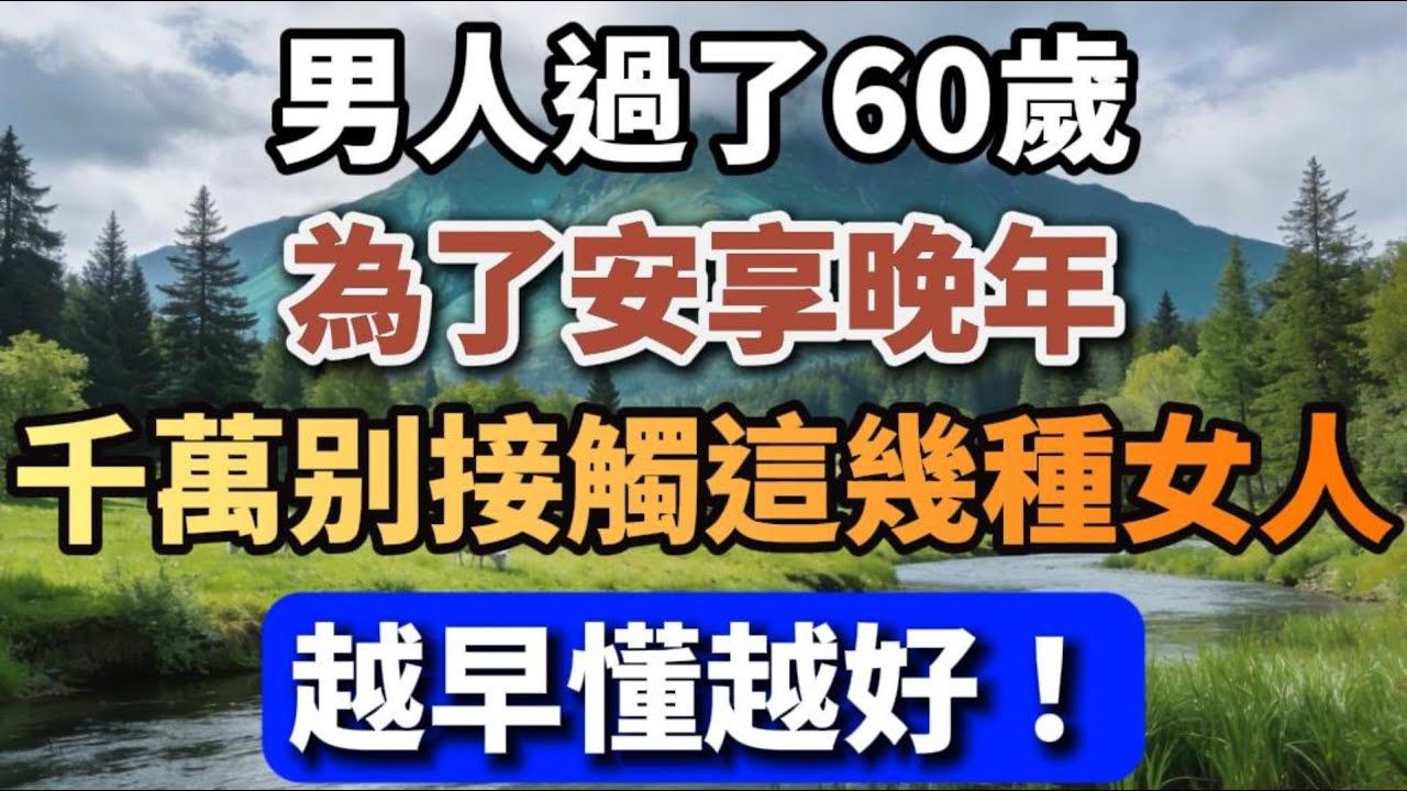 男人過了60歲，為了安享晚年，千萬別接觸這幾種女人，越早懂越好！【盛年如花】#晚年生活 #中老年生活 #為人處世 #生活經驗 #情感故事 #老人 #幸福人生 #黃昏戀