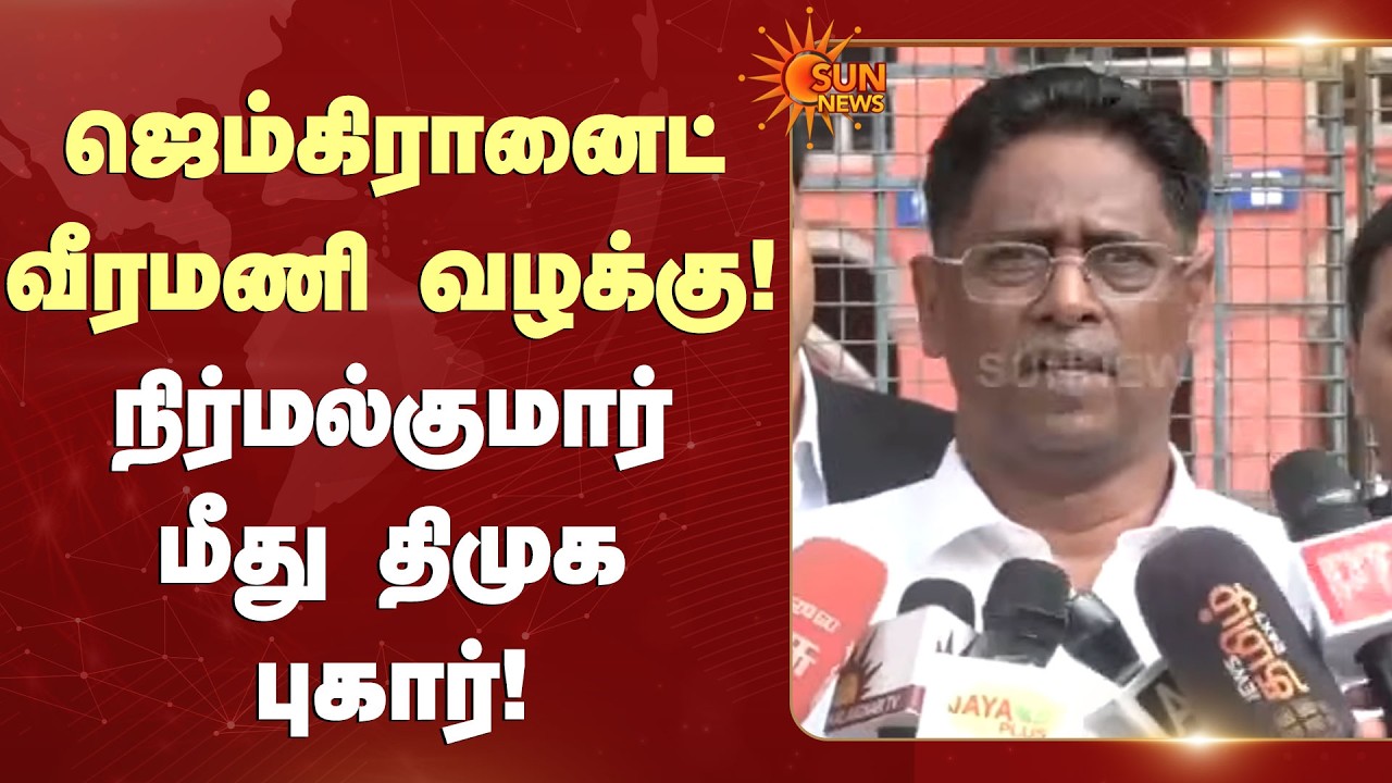 N R Elango | ஜெம்கிரானைட் வீரமணி வழக்கு!நிர்மல்குமார் மீது திமுக புகார்! | Tamil Nadu