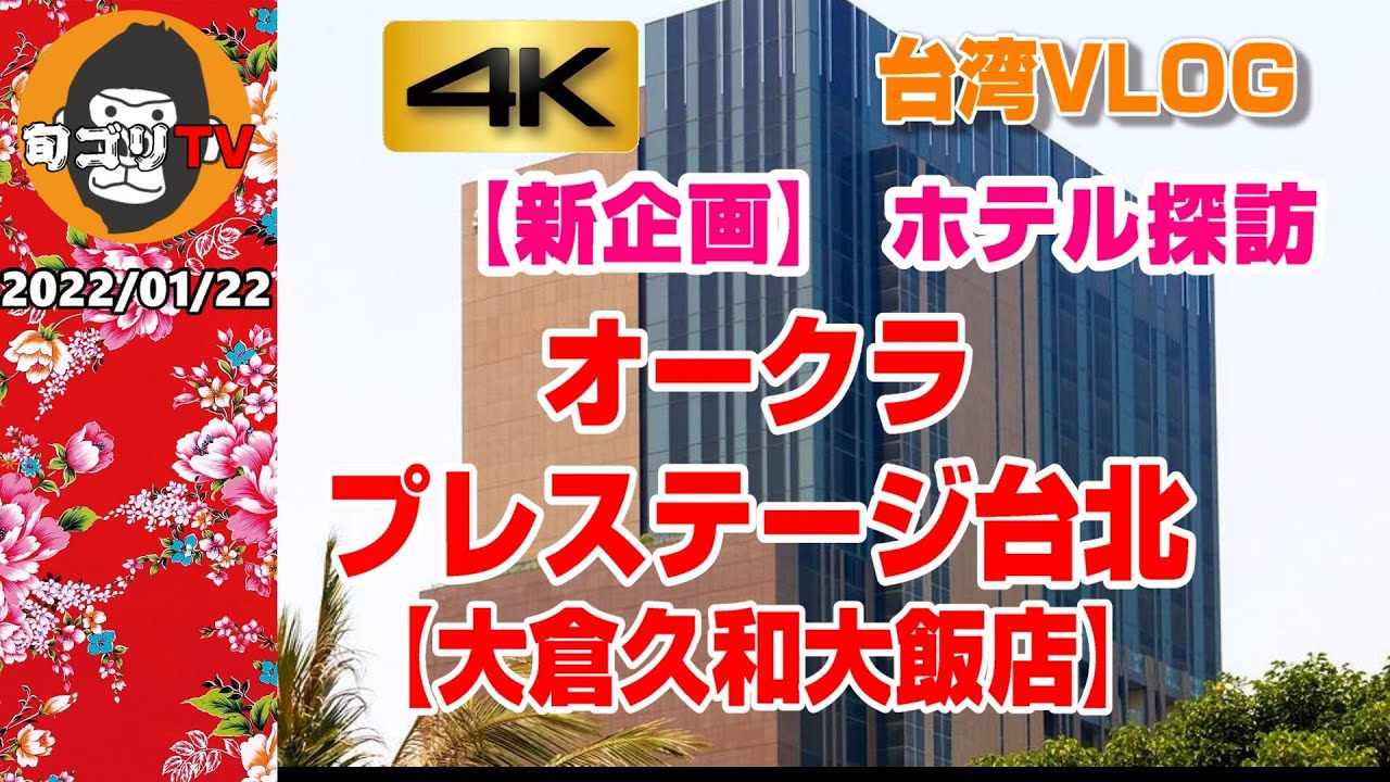 【最新版】オークラ プレステージ台北 (大倉久和大飯店)　【旬ゴリのホテル探訪】ホテル1件目