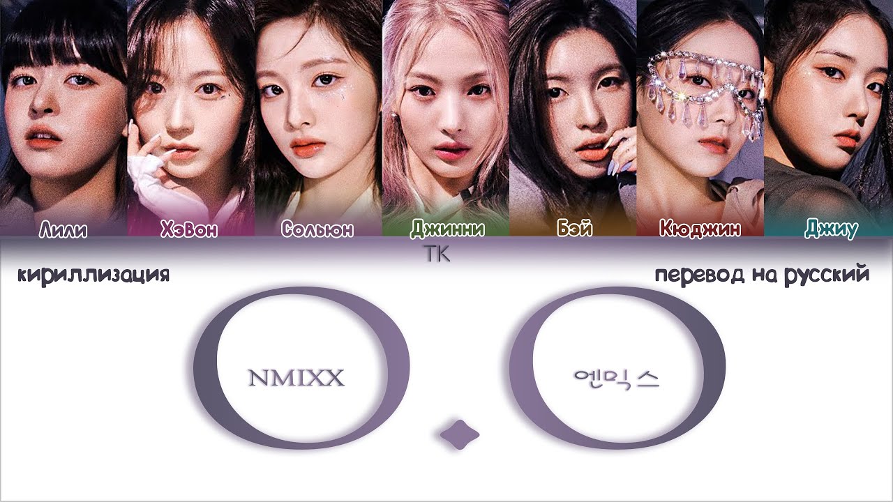 NMIXX &ndash; O.O [ПЕРЕВОД НА РУССКИЙ/КИРИЛЛИЗАЦИЯ Color Coded Lyrics]