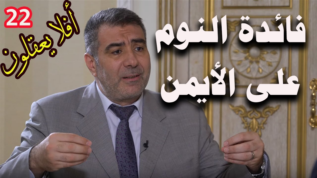 برنامج أفلا يعقلون مع عبد الدائم الكحيل 22 فائدة النوم على الجانب الأيمن