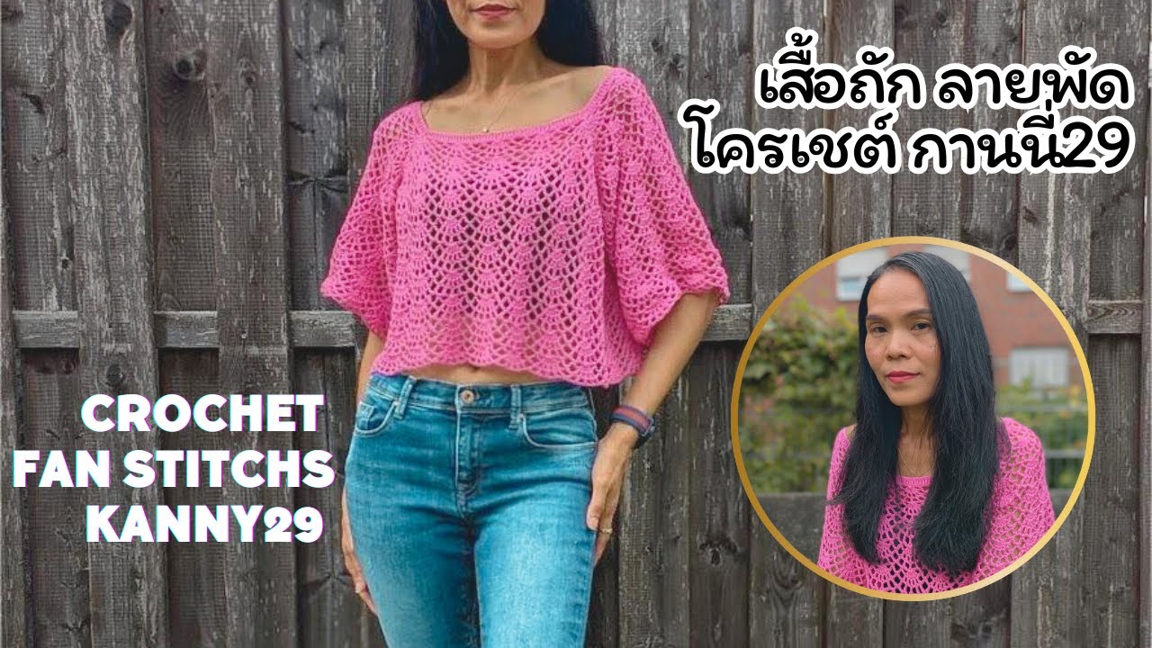 เสื้อถัก ลายพัด โครเชต์ กานนี่29 Crochet Fan stitch kanny29