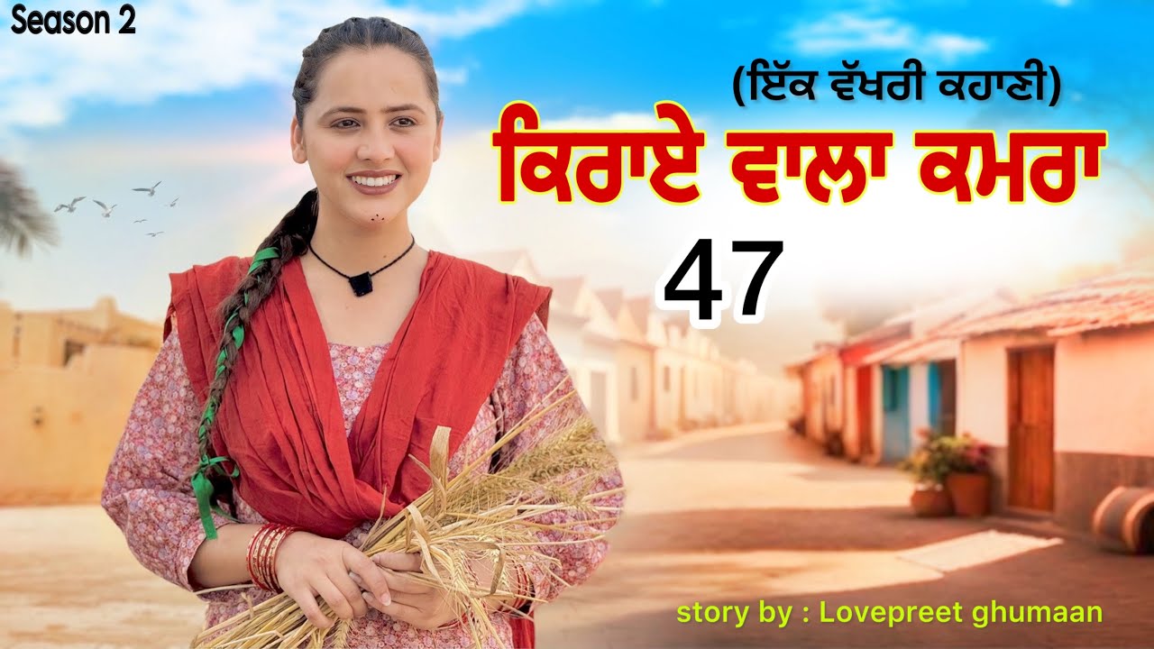 ਕਿਰਾਏ ਵਾਲਾ ਕਮਰਾ ।।PART 47 ।।PUNJABI SERIES ।। @lovepreetghumaan6 