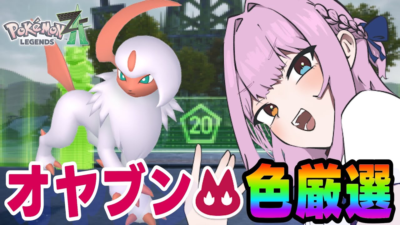 午後のオヤブン厳選💤【ポケモンZA/Pokémon LEGENDS Z-A】
