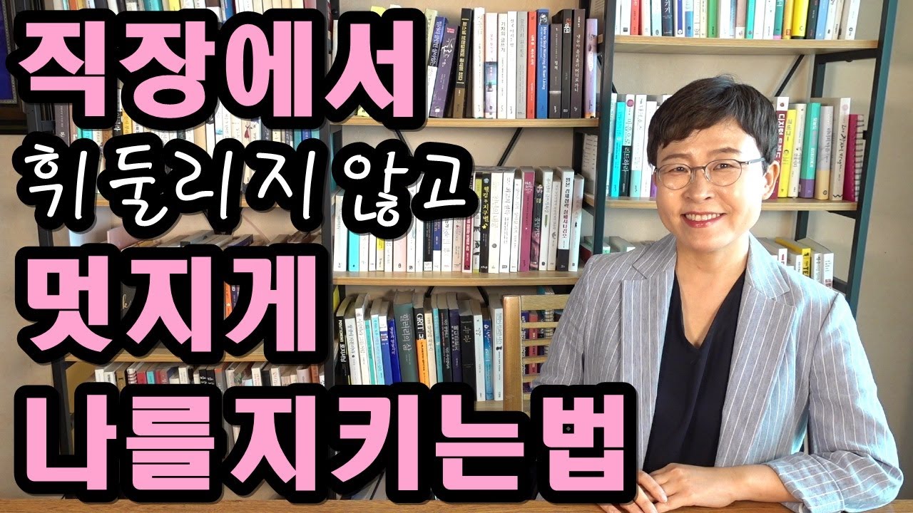 직장인 인간관계 - 직장에서 휘둘리지 않고 멋지게 나를 지키는 법