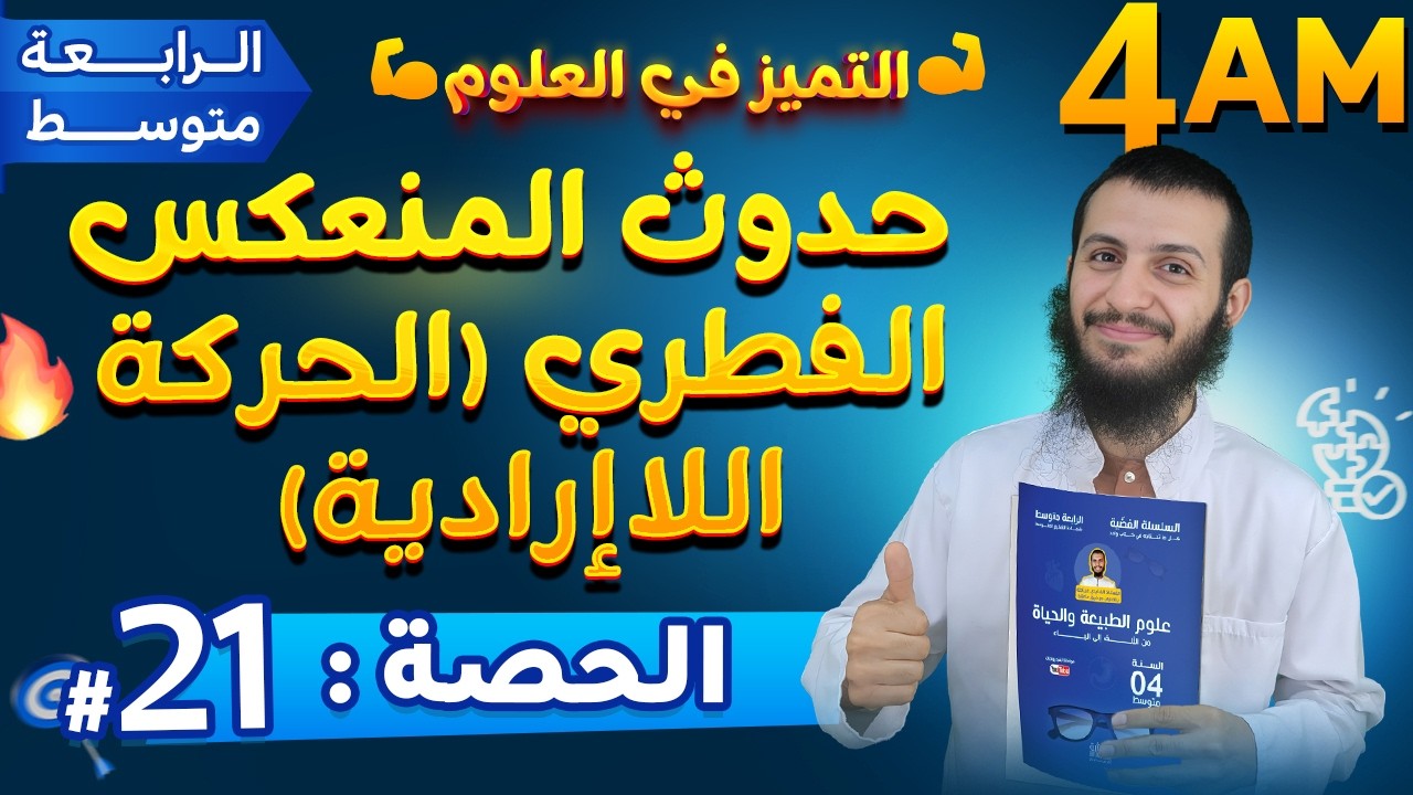 الحصة 21 آلية حدوث المنعكس الفطري (الحركة اللاإرادية) رابعة متوسط علوم طبيعية