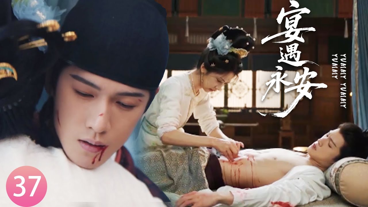 【宴遇永安EP37】王爺被箭貫穿，穿越女利用現代醫術成功縫合傷口，眾人驚呆了！#宴遇永安 #王影璐 #李昀锐 #昌隆 #董思怡 #chinesedrama #任重 #drama