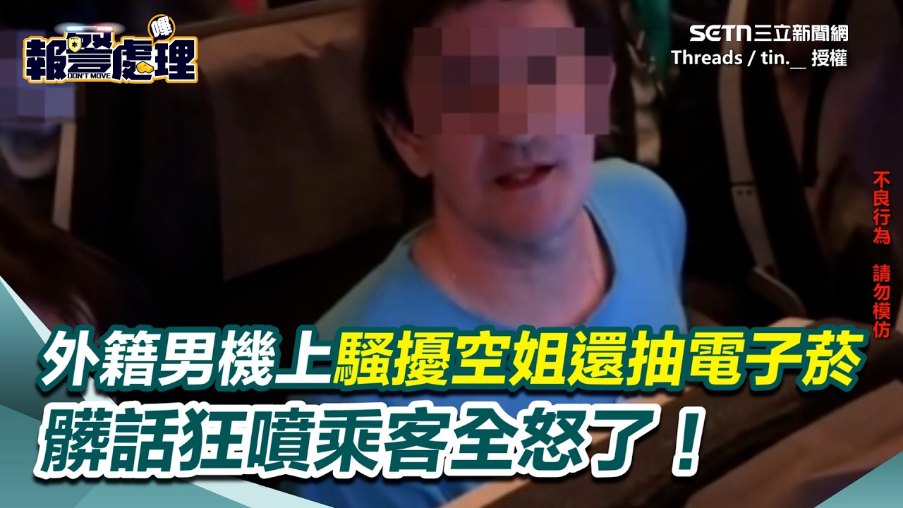 外籍男機上「摸臀強吻空姐」還囂張抽電子菸！警抓人他狂道歉再飆髒話...機上乘客全怒了！｜三立新聞網 SETN.com