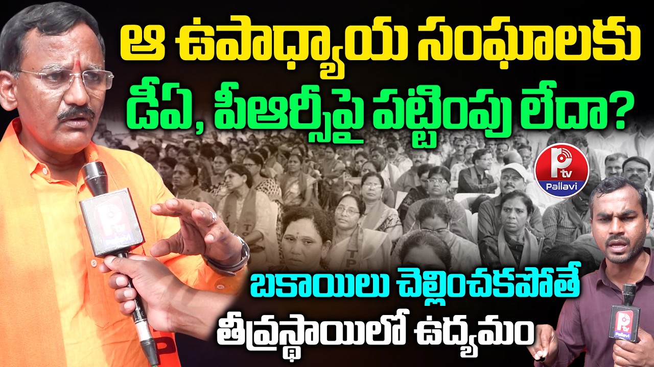 TPUS Ex President Hanumanth Rao Comments On Congress Govt Over DA and PRC Dues | Teachers Protest