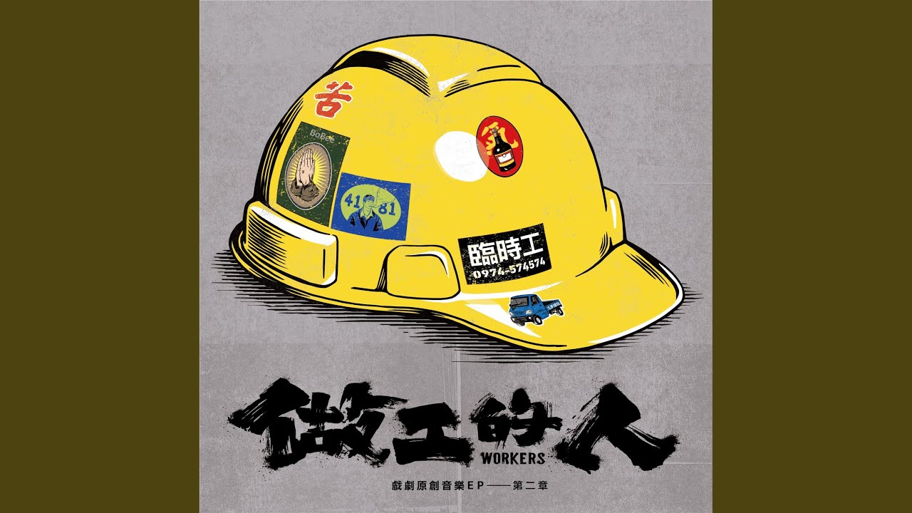 永遠不再 - ᐸ做工的人ᐳ戲劇片尾曲