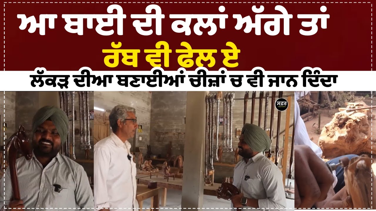 ਆ ਬਾਈ ਦੀ ਕਲਾਂ ਅੱਗੇ ਤਾਂਰੱਬ ਵੀ ਫੇਲ ਏਲੱਕੜ ਦੀਆ ਬਣਾਈਆਂ ਚੀਜ਼ਾਂ ਚ ਵੀ ਜਾਨ ਦਿੰਦਾ..