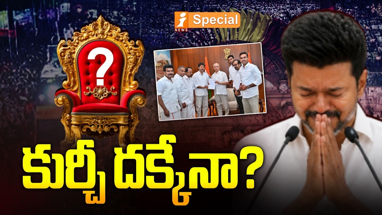 కుర్చీ దక్కేనా?|Tamil Nadu Political Thriller|Can TVK&rsquo;s Vijay Cross the 118-Mark? | TVK Vijay |iNews