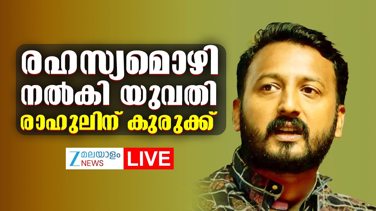 Live: Rahul Mamkootathil Case | രഹസ്യമൊഴി നൽകി യുവതി; രാഹുലിന് കുരുക്ക്  | Zee Malayalam News