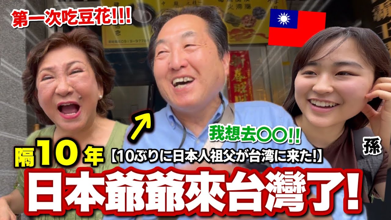 隔10年!!!日本爺爺和阿嬤終於來台灣了！讓爺爺超興奮的是!?祖父母が台湾に来た!!!3人でお出掛けしたら爆笑すぎた🤣