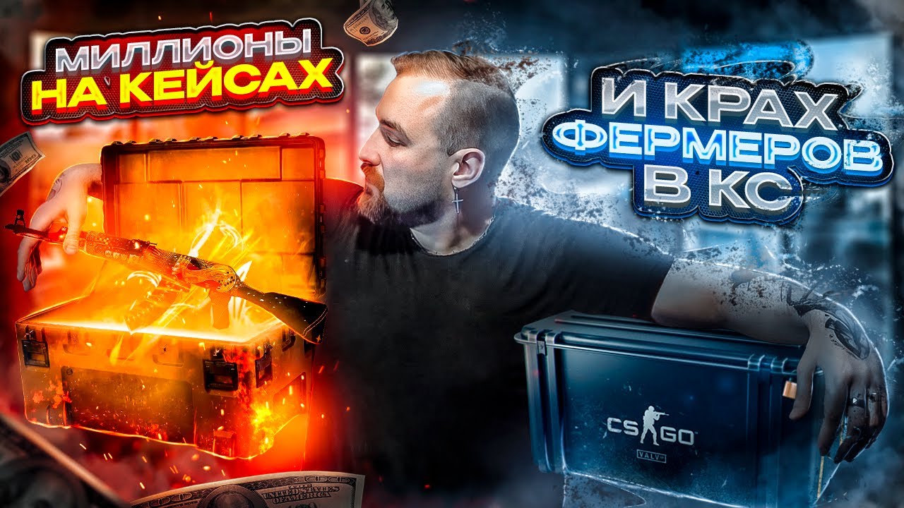 Смерть ФЕРМ в CS2 - Как это было? История миллионов на кейсах, баны и.. конец индустрии?
