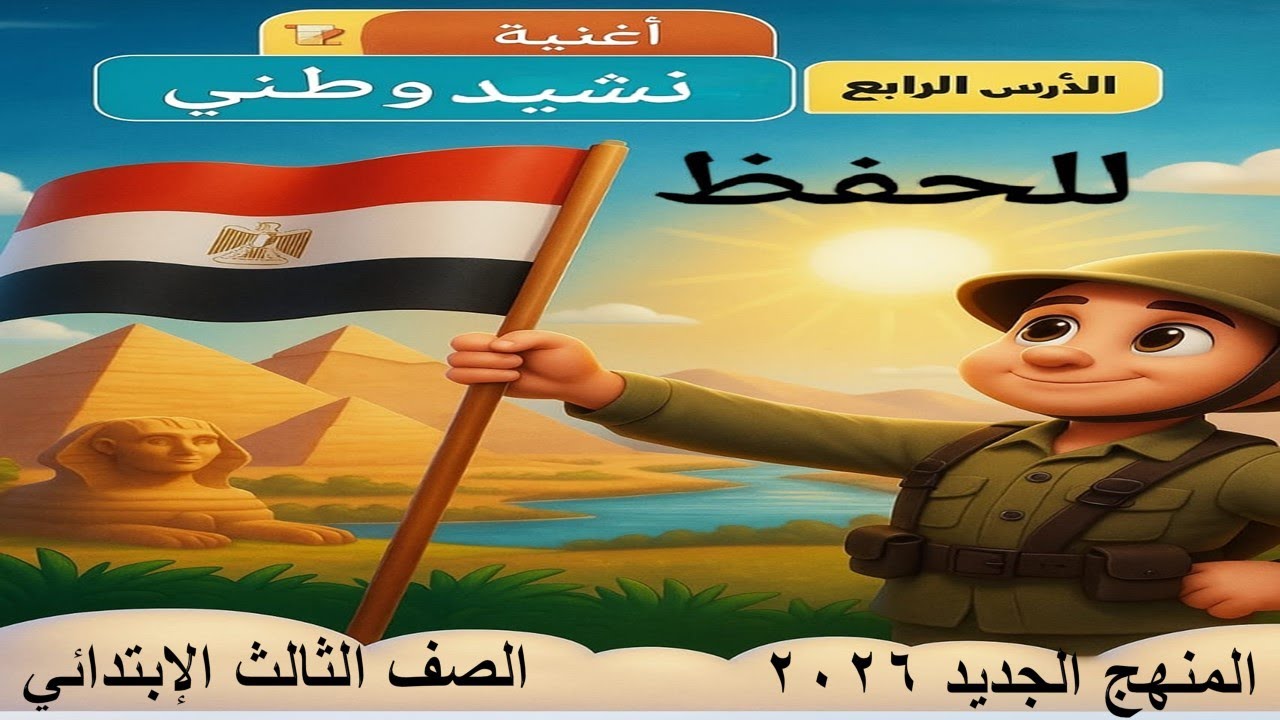 أغنية نشيد وطني 🎶 للصف الثالث الابتدائي | سهلة للحفظ | أحفاد سيبويه التعليمية