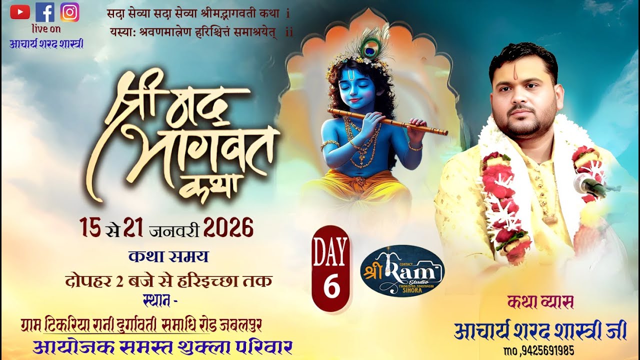 Day-06🚩श्रीमद् भागवत कथा , कथा व्यास  पं. आचार्य शरद शास्त्री जी🚩🚩