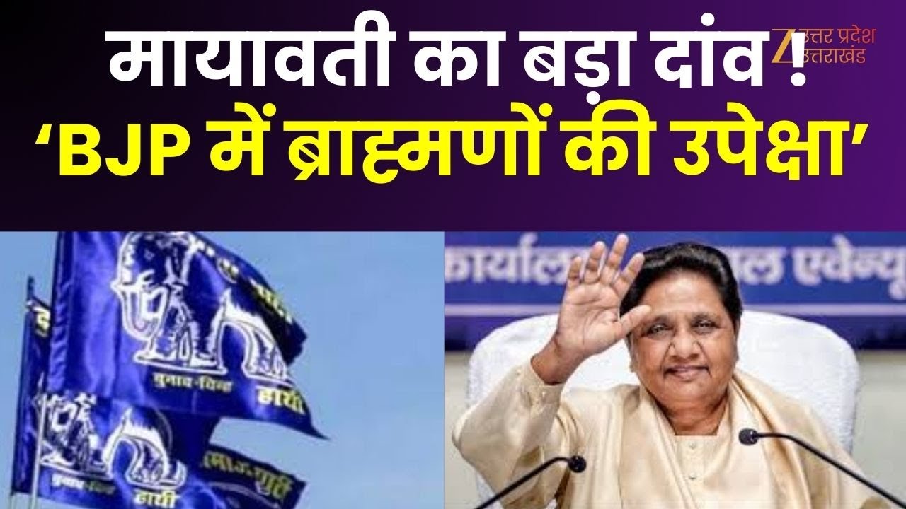 BSP Brahmin Politics :  मायावती का बड़ा दांव ! कहा- बीजेपी में ब्राह्मणों की उपेक्षा | BJP | UP News